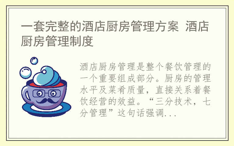 一套完整的酒店厨房管理方案 酒店厨房管理制度