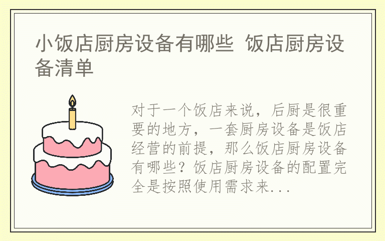 小饭店厨房设备有哪些 饭店厨房设备清单