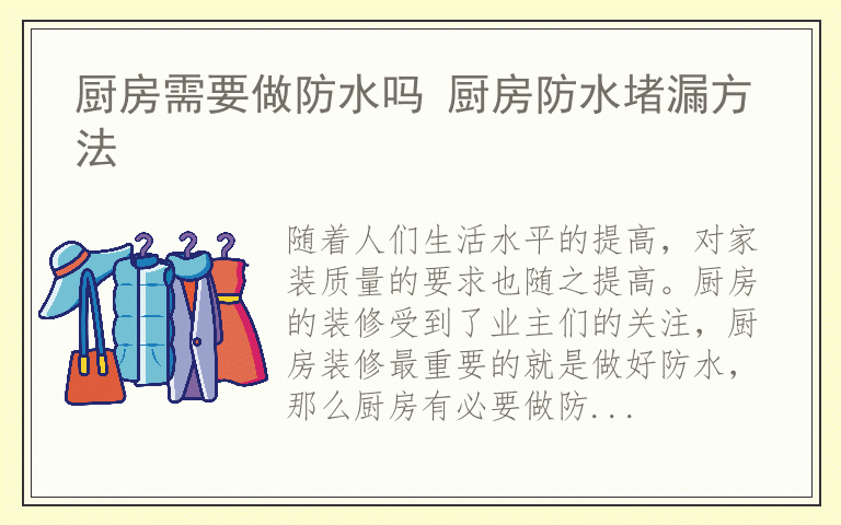 厨房需要做防水吗 厨房防水堵漏方法