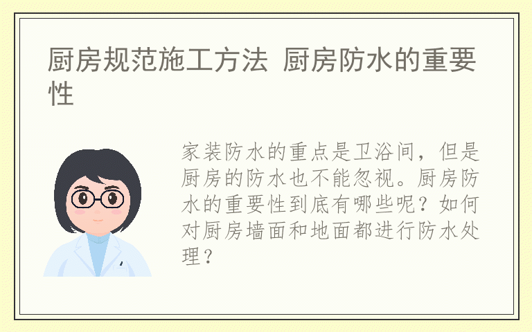 厨房规范施工方法 厨房防水的重要性