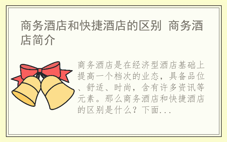 商务酒店和快捷酒店的区别 商务酒店简介