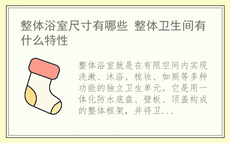 整体浴室尺寸有哪些 整体卫生间有什么特性