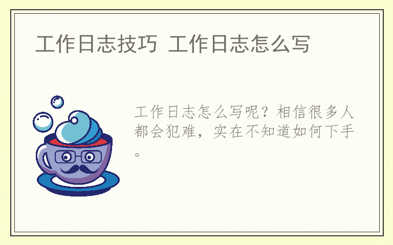 工作日志技巧 工作日志怎么写