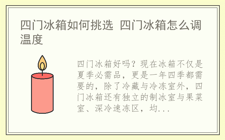 四门冰箱如何挑选 四门冰箱怎么调温度