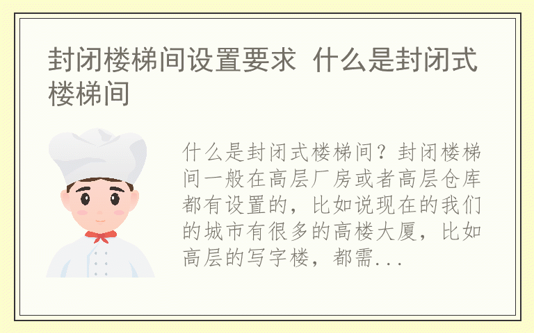 封闭楼梯间设置要求 什么是封闭式楼梯间