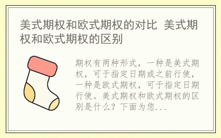 美式期权和欧式期权的对比 美式期权和欧式期权的区别