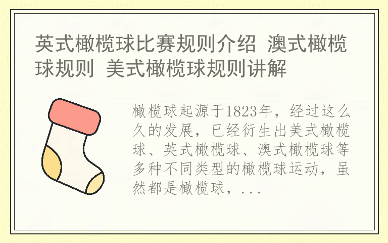 英式橄榄球比赛规则介绍 澳式橄榄球规则 美式橄榄球规则讲解