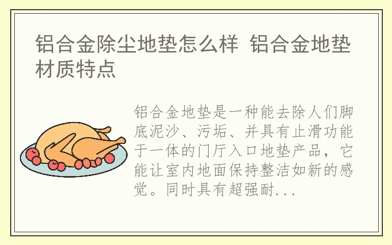 铝合金除尘地垫怎么样 铝合金地垫材质特点