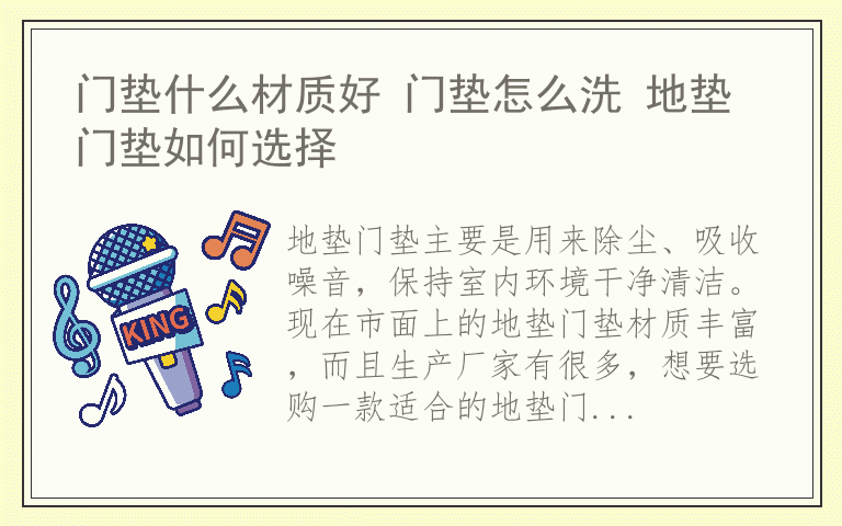 门垫什么材质好 门垫怎么洗 地垫门垫如何选择