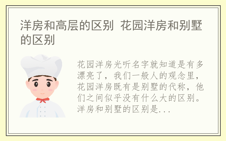 洋房和高层的区别 花园洋房和别墅的区别
