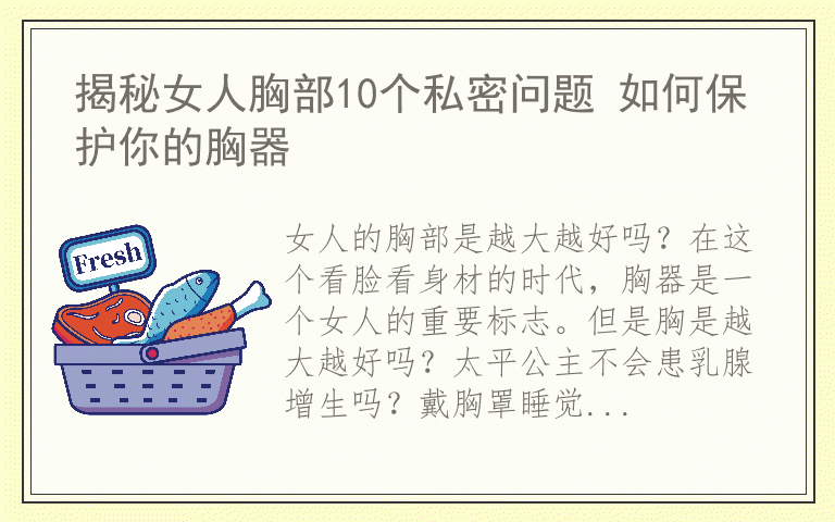 揭秘女人胸部10个私密问题 如何保护你的胸器