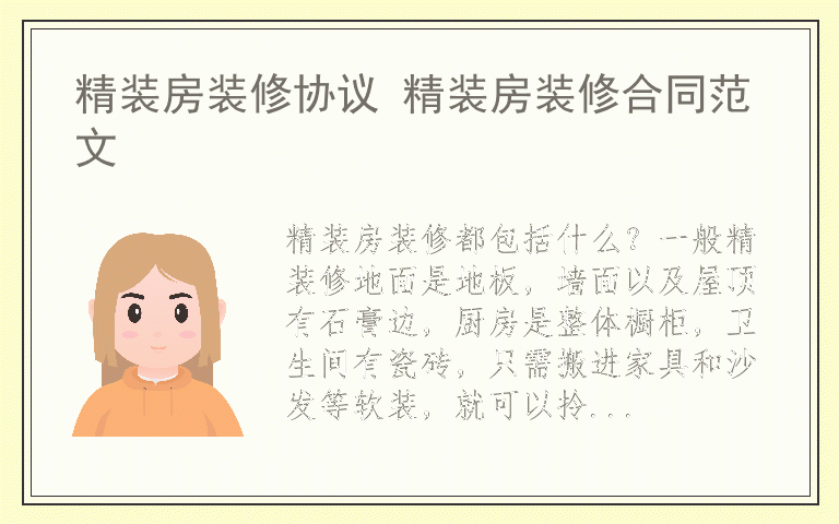 精装房装修协议 精装房装修合同范文