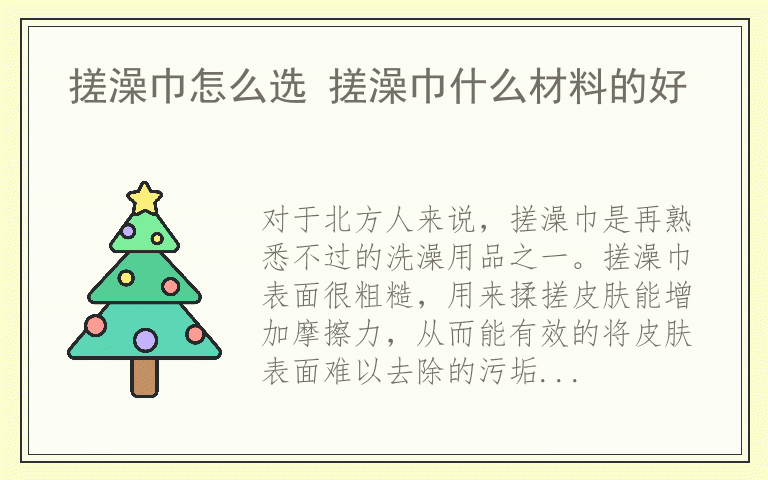 搓澡巾怎么选 搓澡巾什么材料的好