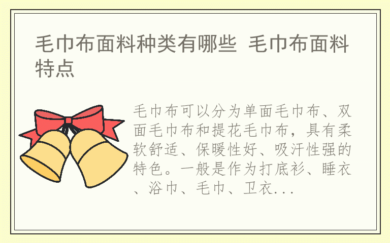毛巾布面料种类有哪些 毛巾布面料特点