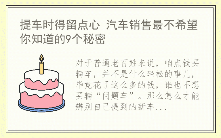 提车时得留点心 汽车销售最不希望你知道的9个秘密