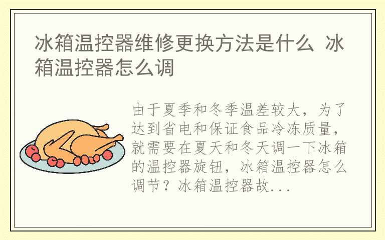 冰箱温控器维修更换方法是什么 冰箱温控器怎么调
