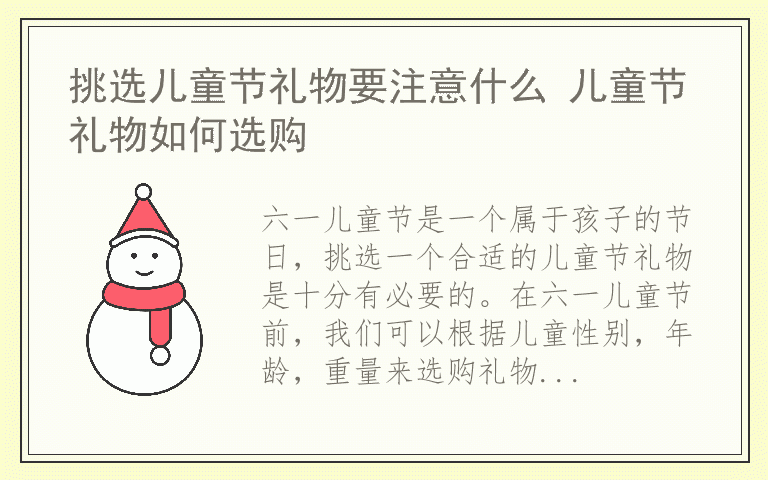 挑选儿童节礼物要注意什么 儿童节礼物如何选购