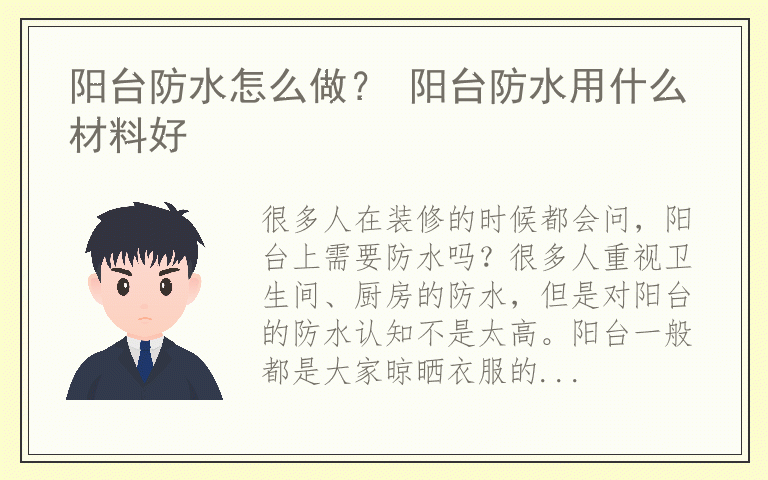 阳台防水怎么做？ 阳台防水用什么材料好
