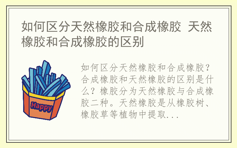 如何区分天然橡胶和合成橡胶 天然橡胶和合成橡胶的区别