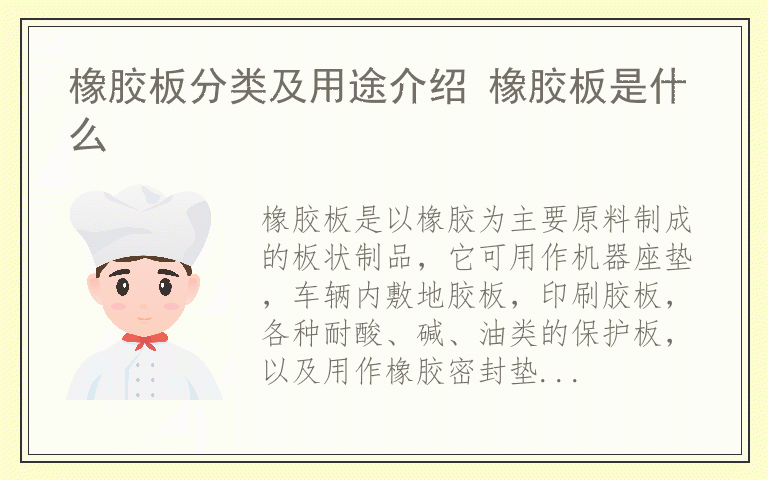 橡胶板分类及用途介绍 橡胶板是什么