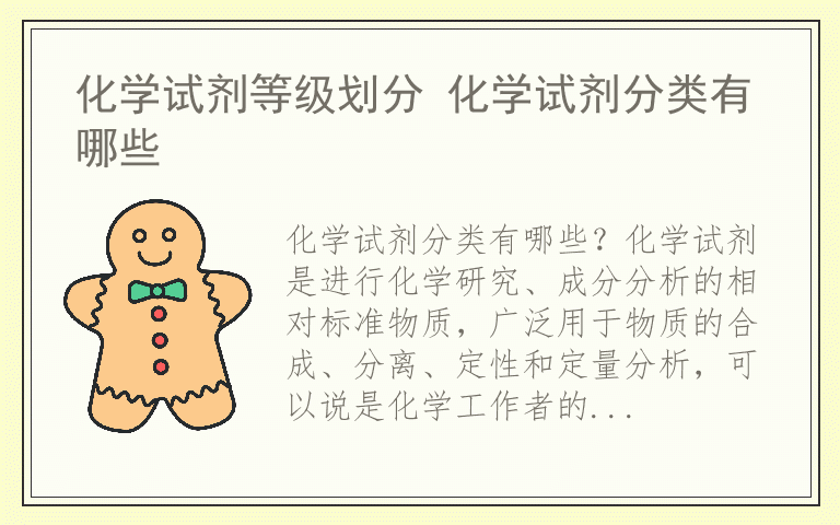 化学试剂等级划分 化学试剂分类有哪些