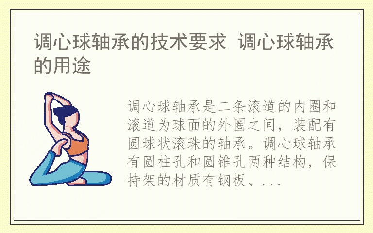 调心球轴承的技术要求 调心球轴承的用途