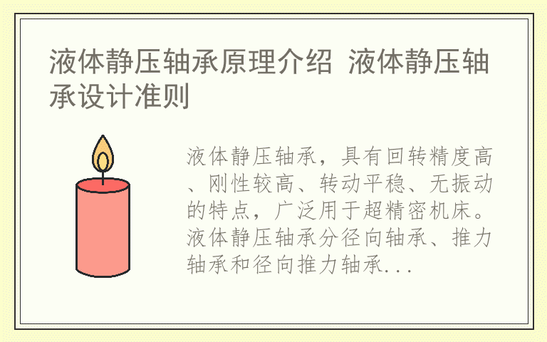 液体静压轴承原理介绍 液体静压轴承设计准则