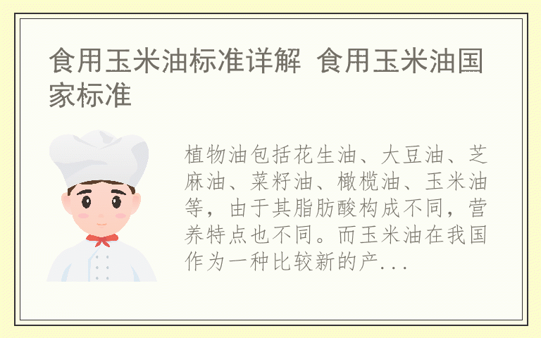 食用玉米油标准详解 食用玉米油国家标准