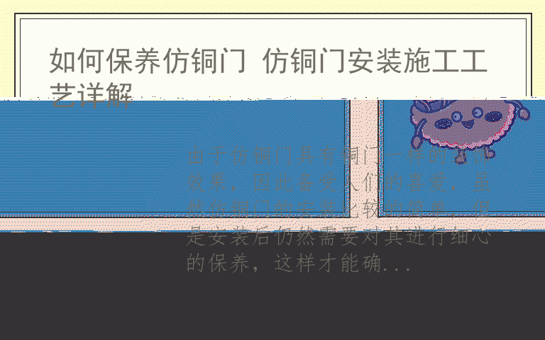 如何保养仿铜门 仿铜门安装施工工艺详解