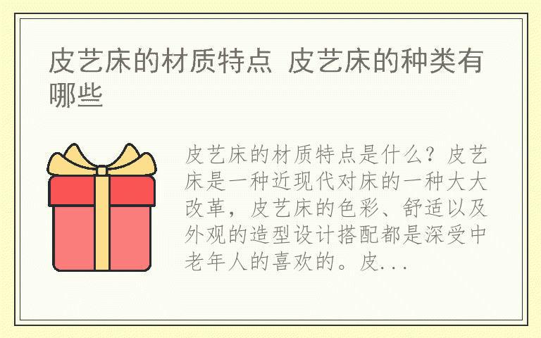 皮艺床的材质特点 皮艺床的种类有哪些
