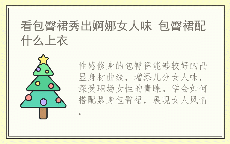 看包臀裙秀出婀娜女人味 包臀裙配什么上衣