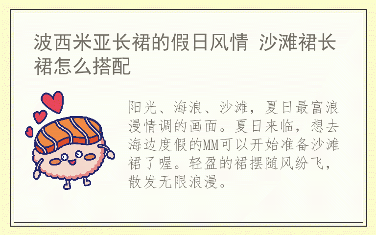 波西米亚长裙的假日风情 沙滩裙长裙怎么搭配