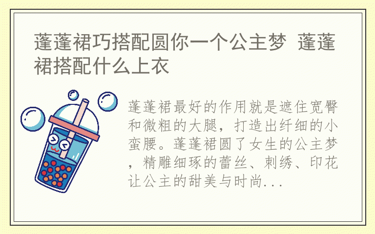 蓬蓬裙巧搭配圆你一个公主梦 蓬蓬裙搭配什么上衣