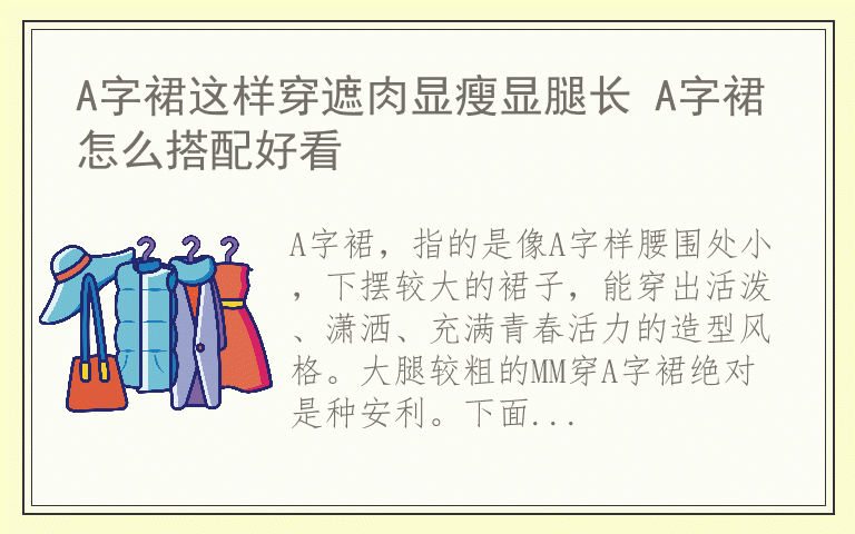 A字裙这样穿遮肉显瘦显腿长 A字裙怎么搭配好看