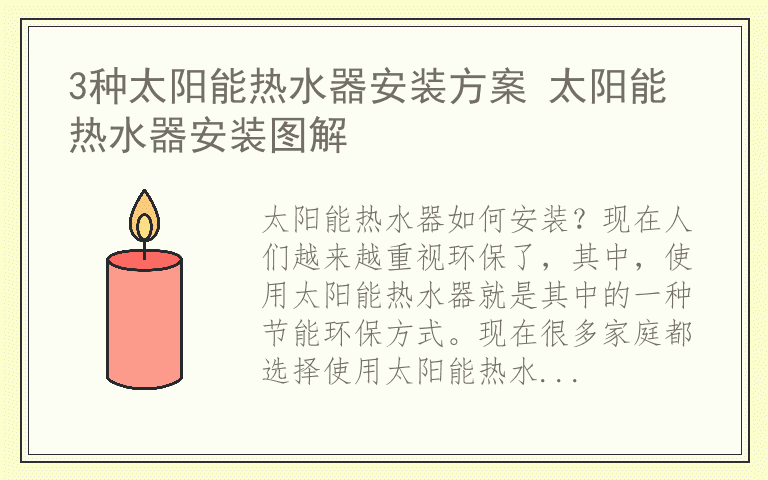 3种太阳能热水器安装方案 太阳能热水器安装图解