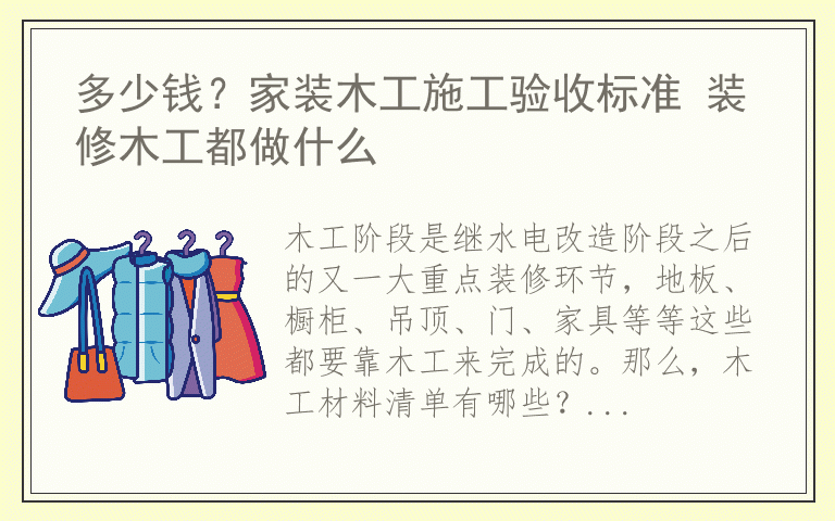 多少钱？家装木工施工验收标准 装修木工都做什么