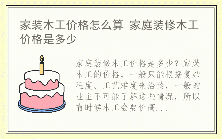 家装木工价格怎么算 家庭装修木工价格是多少