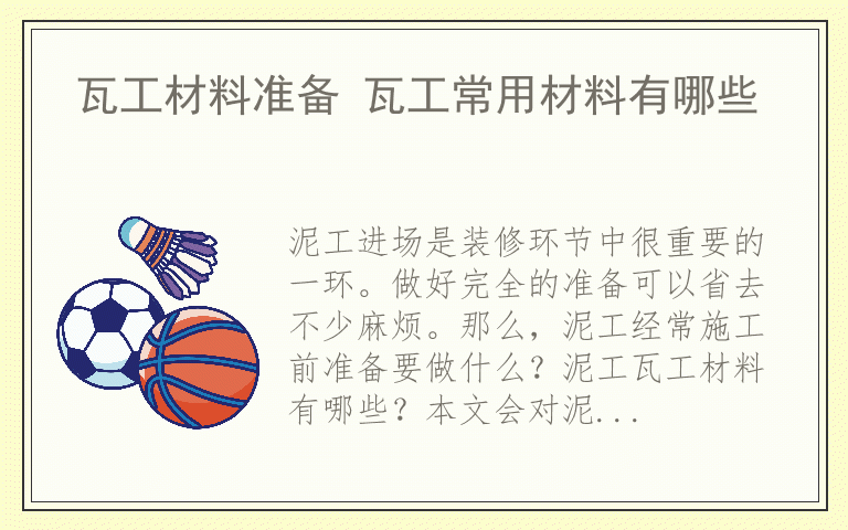 瓦工材料准备 瓦工常用材料有哪些