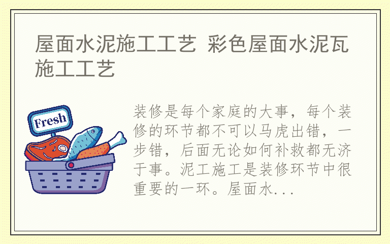 屋面水泥施工工艺 彩色屋面水泥瓦施工工艺