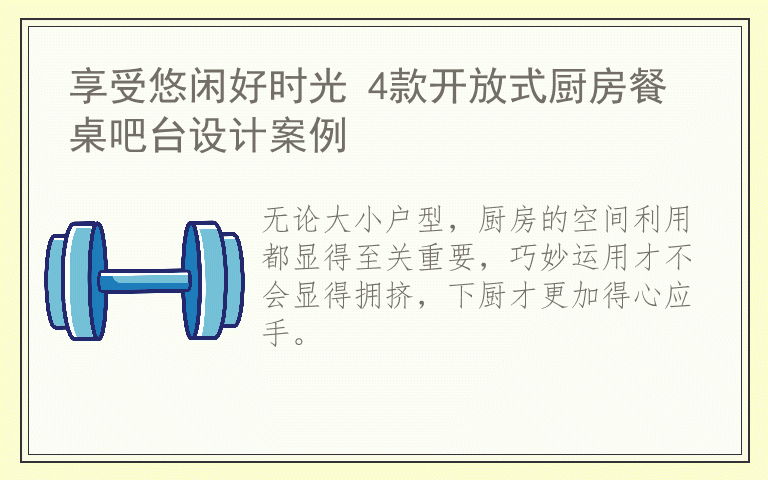 享受悠闲好时光 4款开放式厨房餐桌吧台设计案例