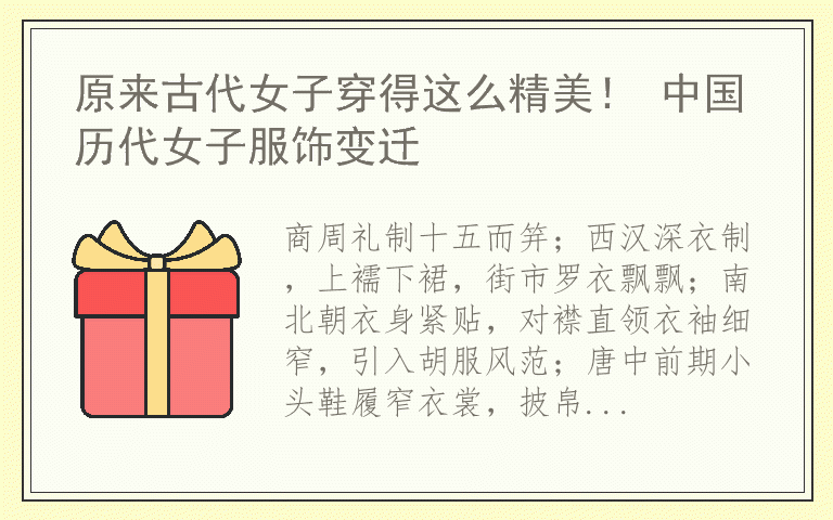 原来古代女子穿得这么精美！ 中国历代女子服饰变迁