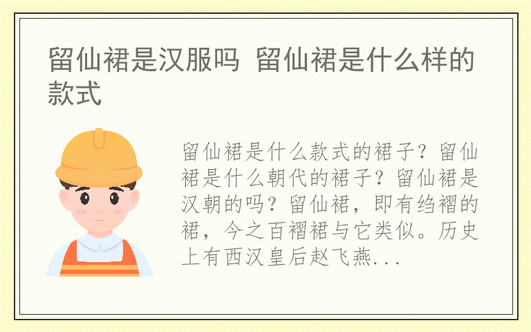 留仙裙是汉服吗 留仙裙是什么样的款式