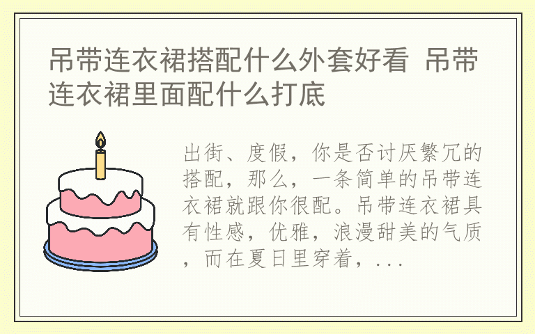 吊带连衣裙搭配什么外套好看 吊带连衣裙里面配什么打底