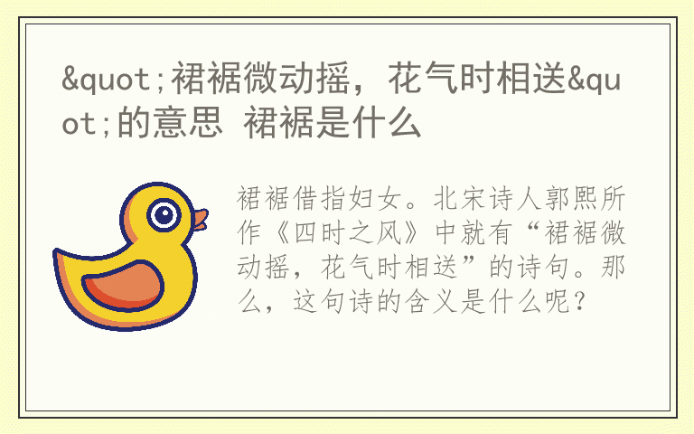 "裙裾微动摇，花气时相送"的意思 裙裾是什么