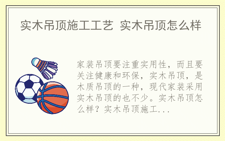 实木吊顶施工工艺 实木吊顶怎么样