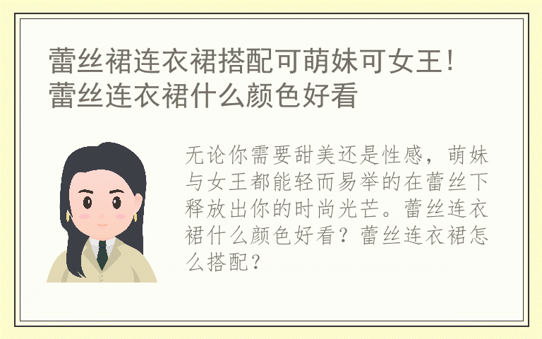 蕾丝裙连衣裙搭配可萌妹可女王! 蕾丝连衣裙什么颜色好看