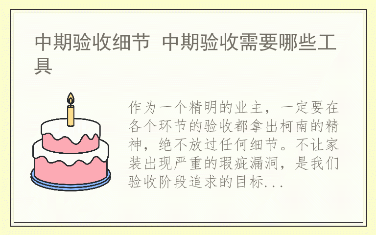 中期验收细节 中期验收需要哪些工具