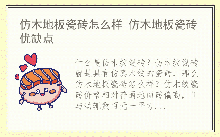 仿木地板瓷砖怎么样 仿木地板瓷砖优缺点