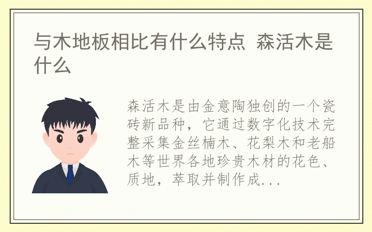 与木地板相比有什么特点 森活木是什么