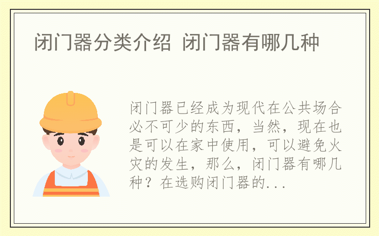 闭门器分类介绍 闭门器有哪几种